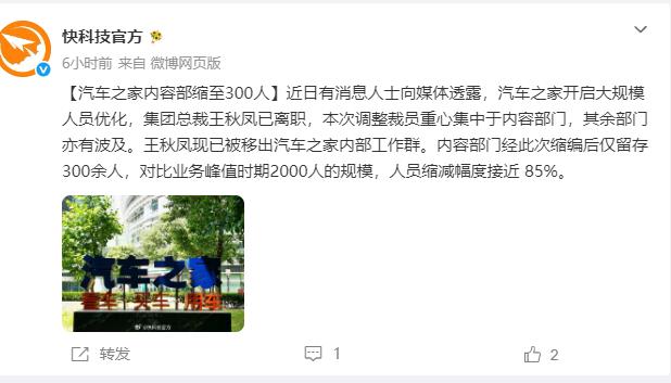 汽车之家大裁员，内容团队从2000人砍到300人
汽车之家这波裁员动静不小。内容