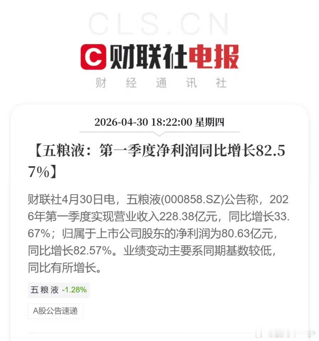 4月30日电，五粮液(000858.SZ)公告称：【五粮液：第一季度净利润同比增