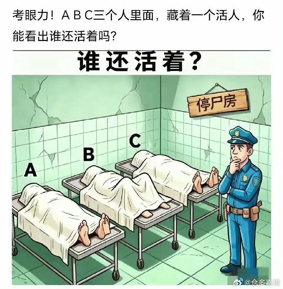谁还活着？ ​​​