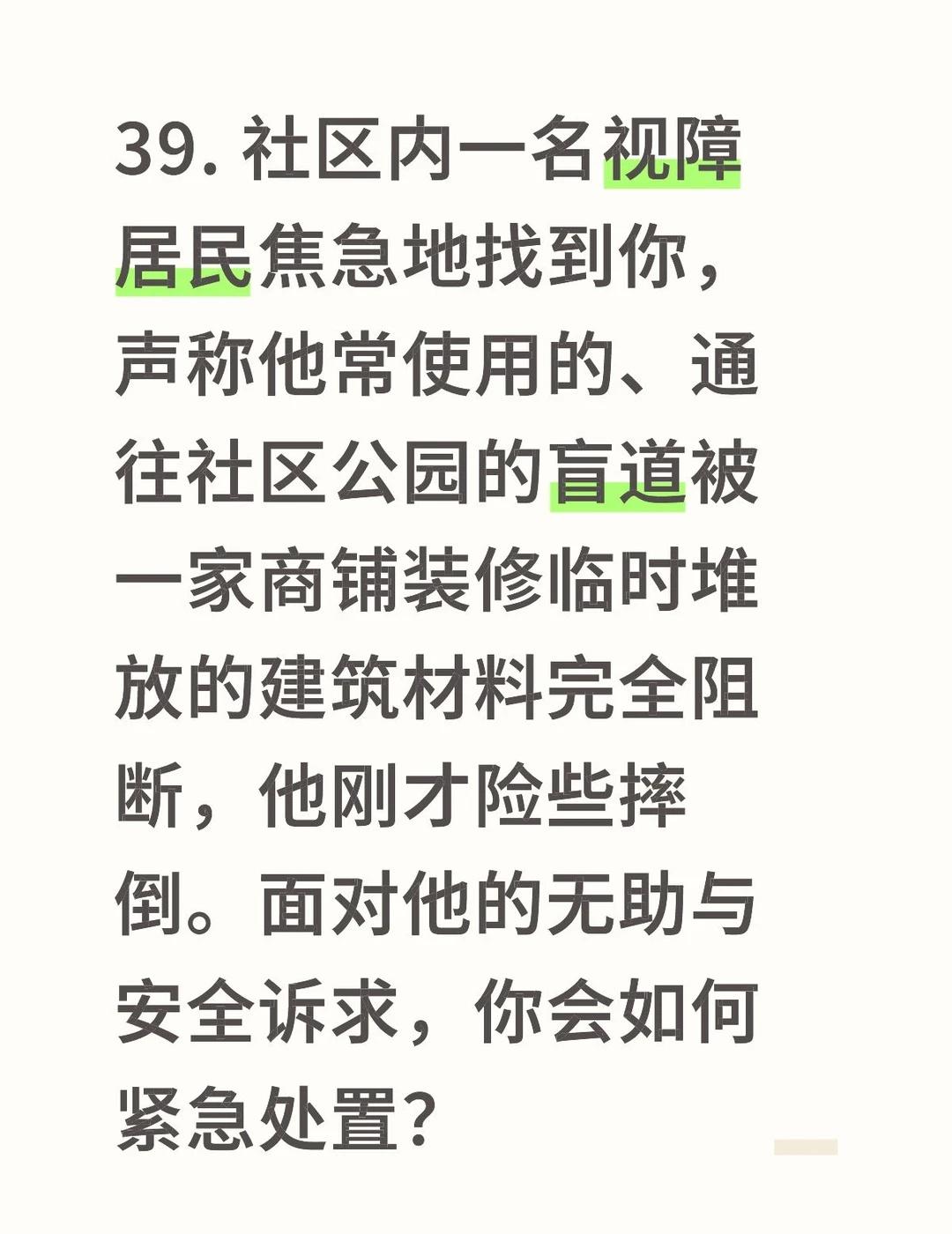 39. 社区内一名视障居民焦急地找到你，声称他常使用的、通往社区公园的盲道被一家