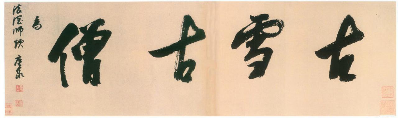 释担当行书横幅书法欣赏