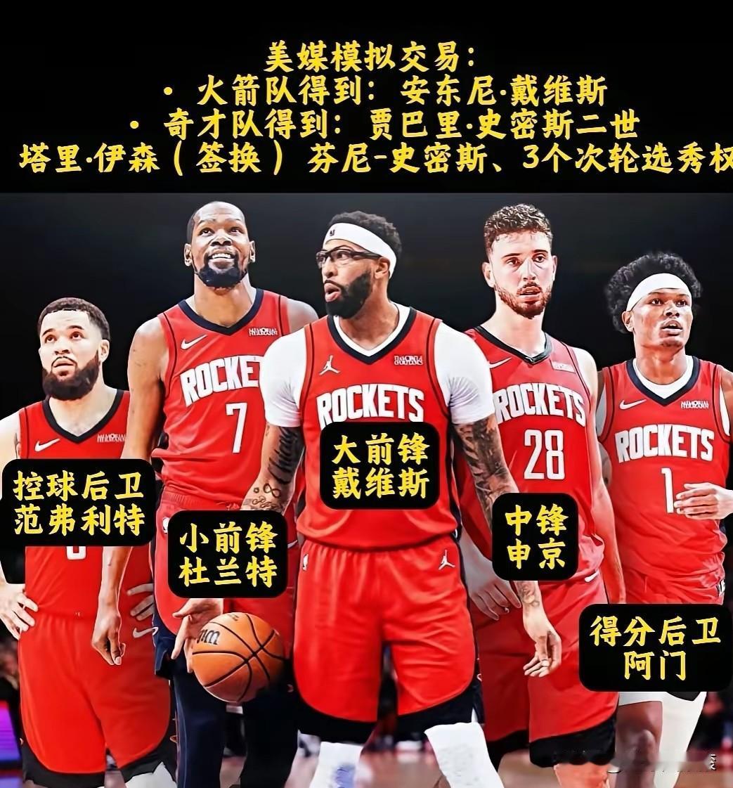 炸了！火箭真梭哈浓眉？这阵容一摆出来，全联盟都慌了！
 

谁能想到，休斯顿火箭