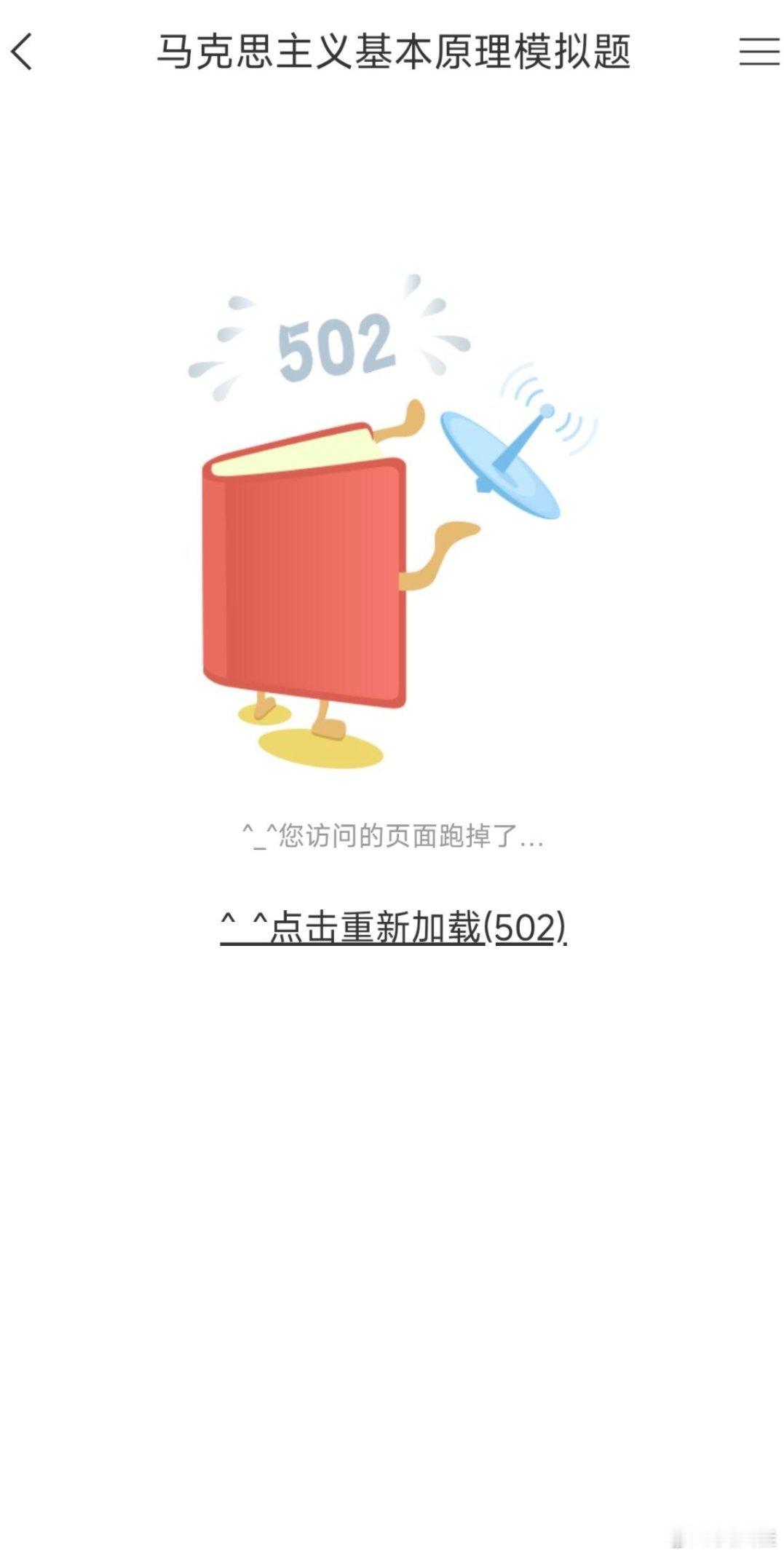 学习通你怎么了！？世界真是一个草台班子！所有人的学习通都进不去，甚至别的地方用学