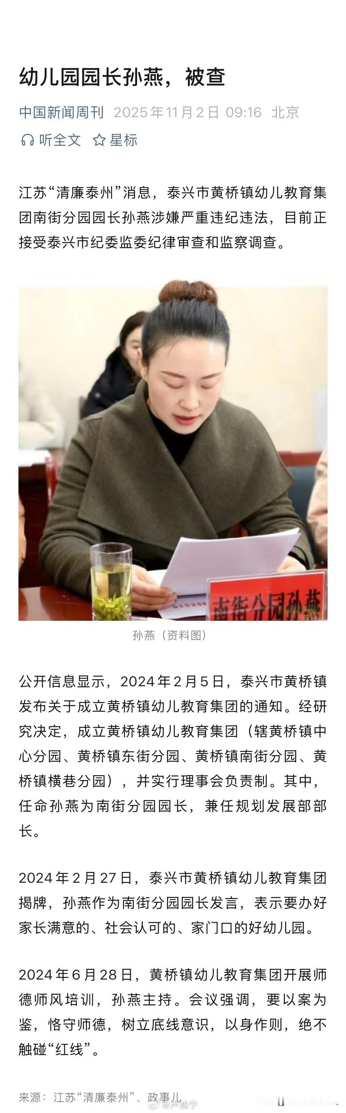 刚刚出来的新闻！
幼儿园园长孙燕涉嫌严重违纪违法被查！看了通报，瞬间有3点思考: