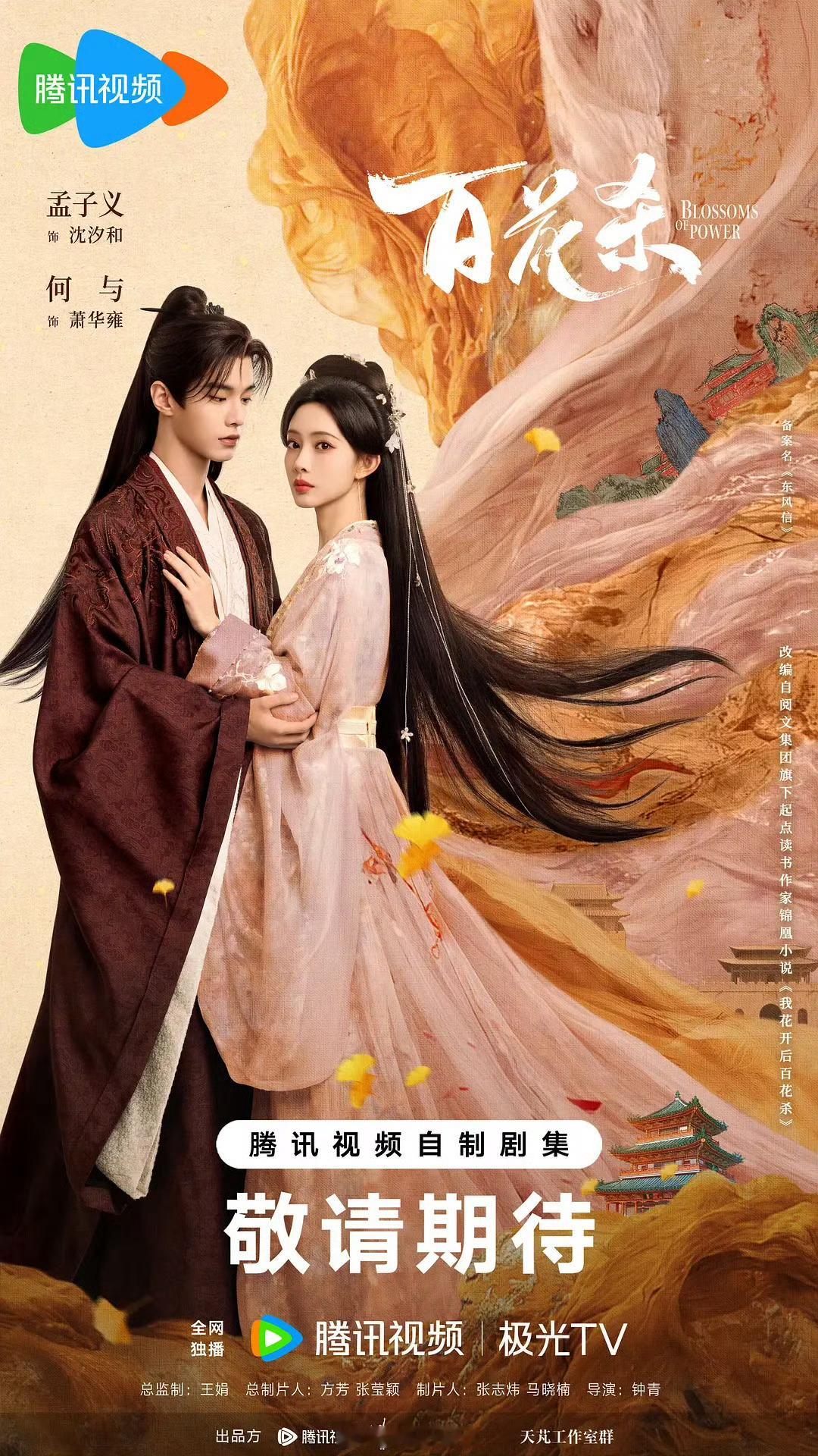 孟子义、何与领衔主演《百花杀》拟定7月备播！
