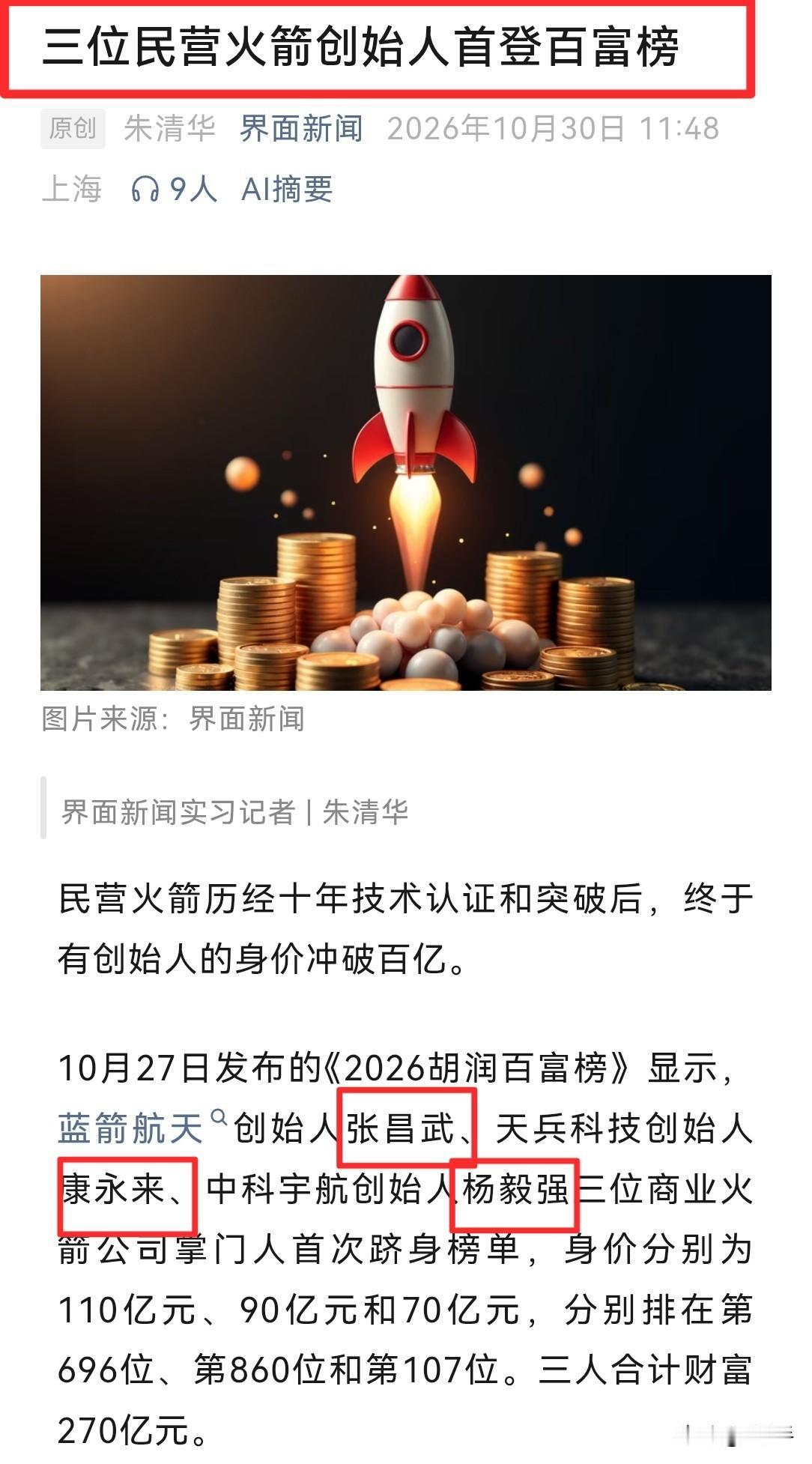 没想到老康榜上有名，位居第二……
今年的胡润百富榜发布，三位商业航天掌门人榜上有