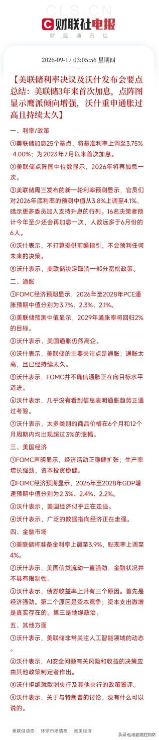 凌晨3点，美联储利率决议落地。
加息25个基点，2023年7月以来首次。
暂停了