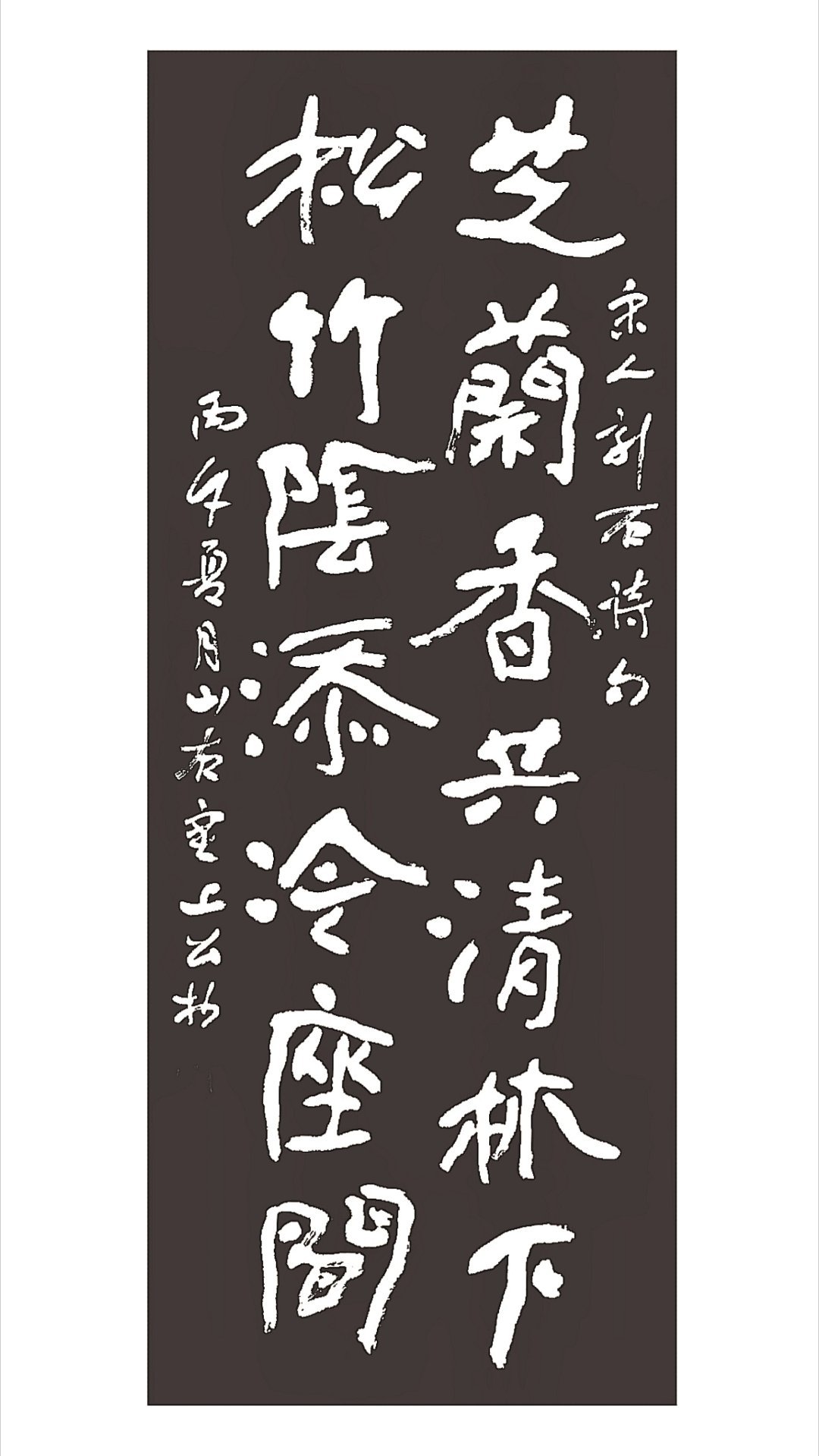 临宋刻石 