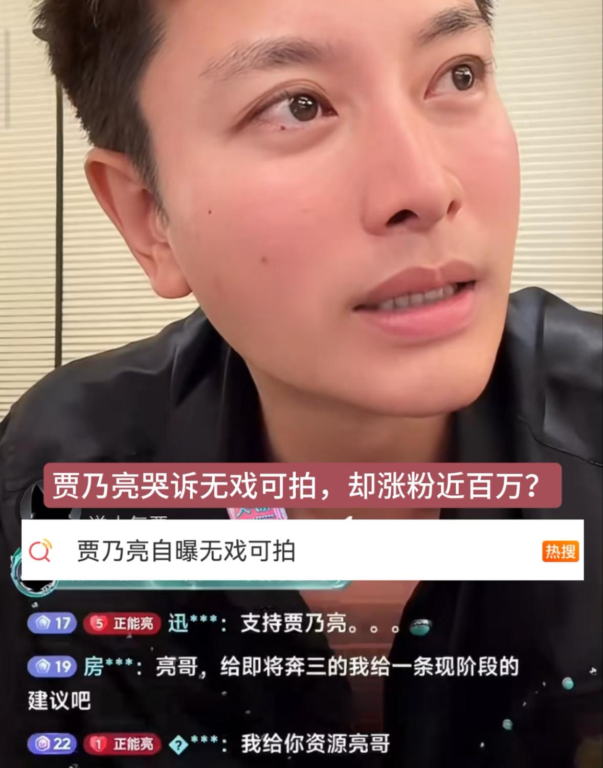 一定要看清现实！

 看了贾乃亮喊没戏拍。

怎么赶上这样的年代呢？

现在的演