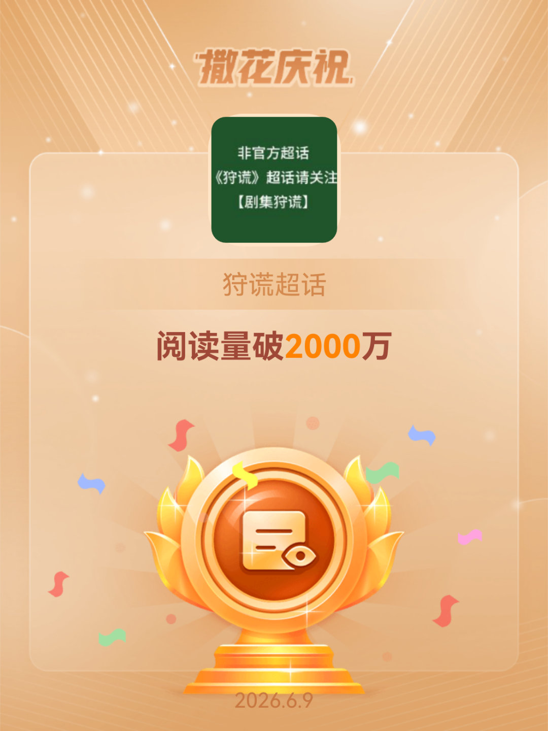 狩谎恭喜狩谎超话阅读量破2000万