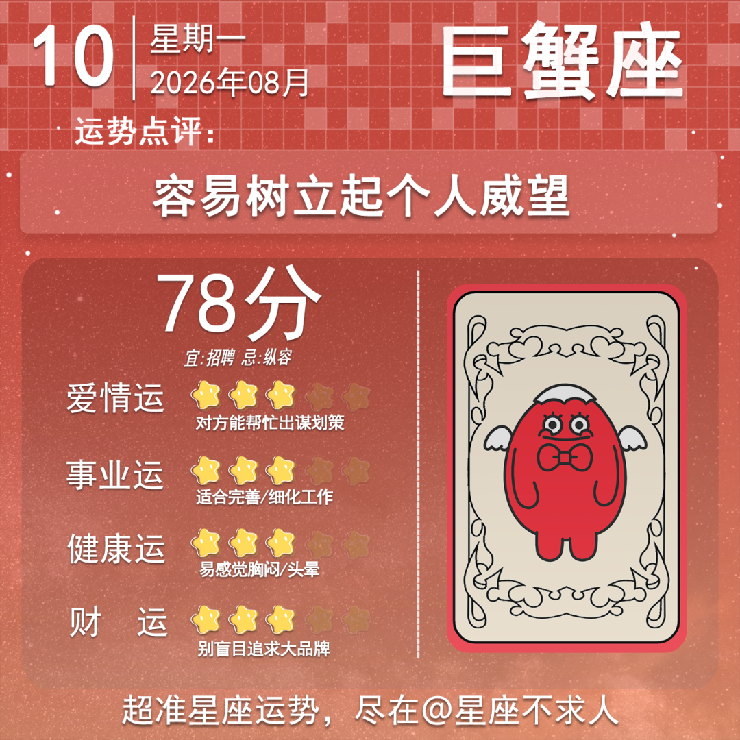 8月10日运势来啦 