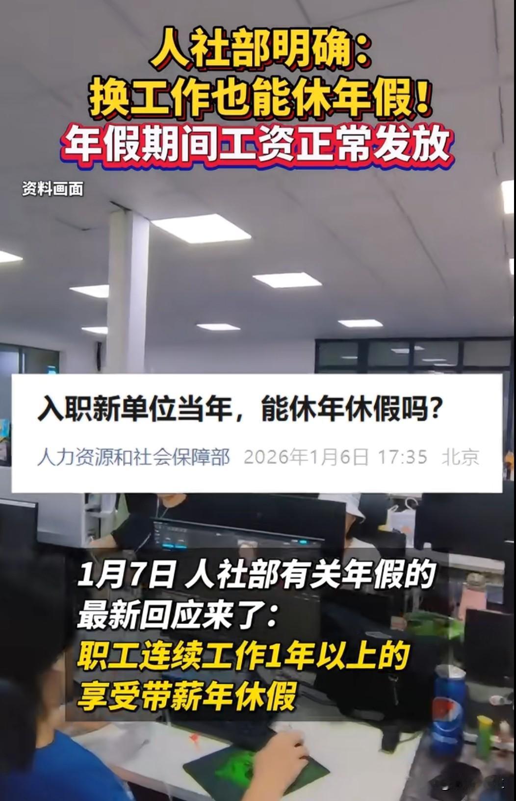 换工作后年假要清零？人社部明确：连续工作满1年就有年假！哪怕你在3家公司加起来满