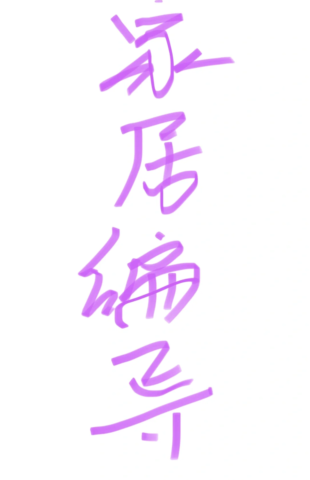 求神仙家居短视频编导（兼职）就是这个号的！