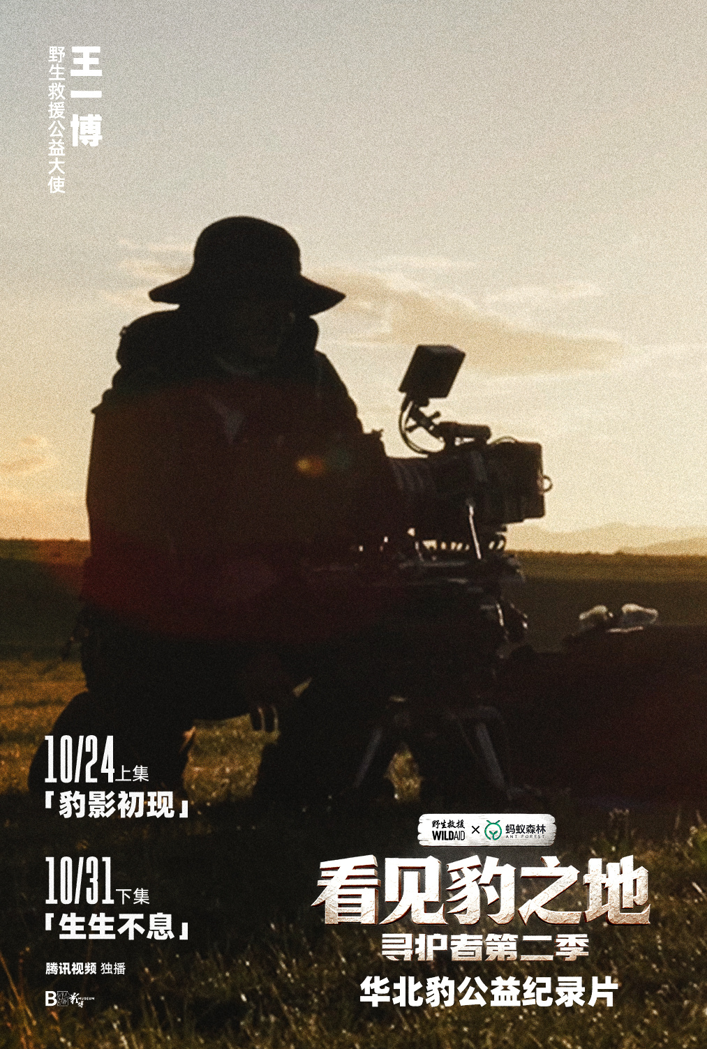 王一博带你看见豹之地 🐆寻护者2看见豹之地 ​​​​