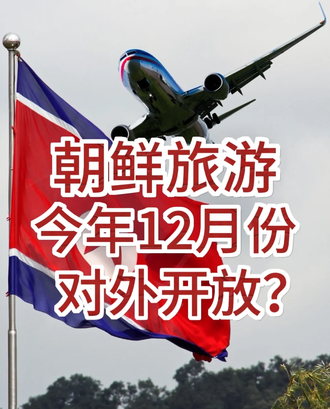 “朝鲜开放旅游”敢不敢说走就走‼️