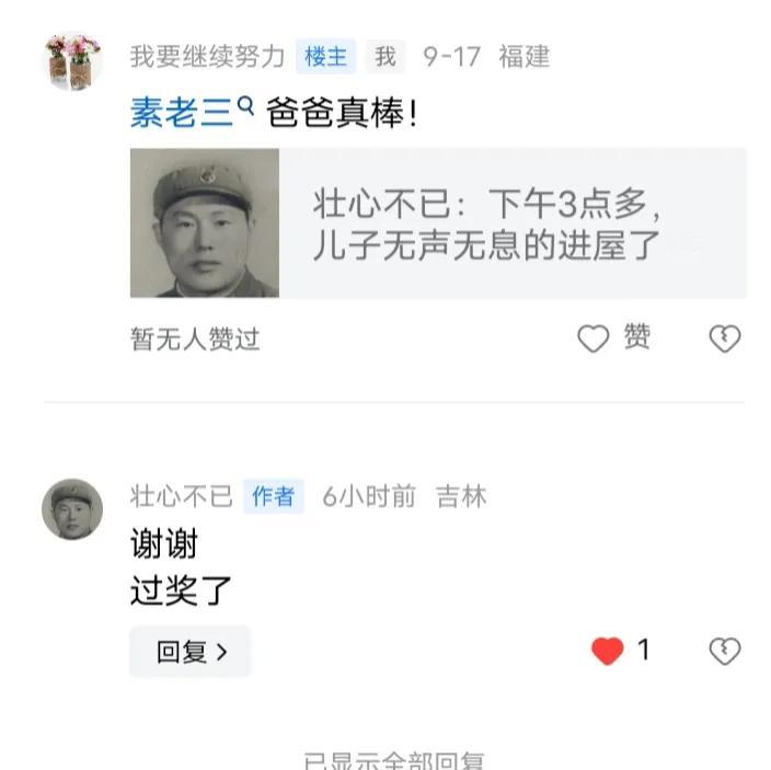 今天素老三86岁的爸爸回复了我，我说素老三爸爸真棒，他对我回复谢谢和过奖了。
