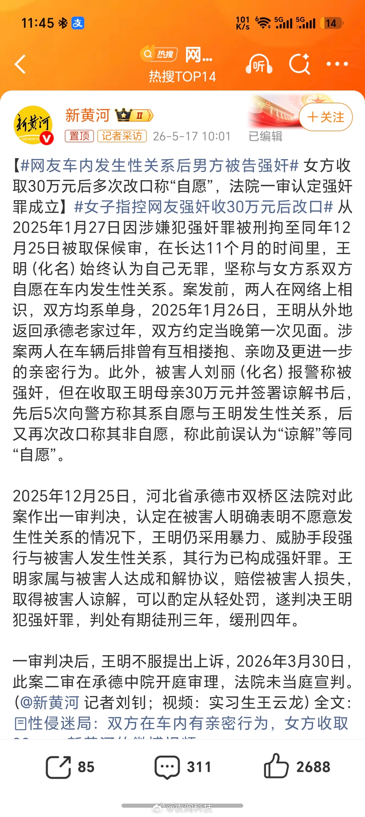 网友车内发生性关系后男方被告强奸女方收取30万元后多次改口称“自愿”，法院一审认