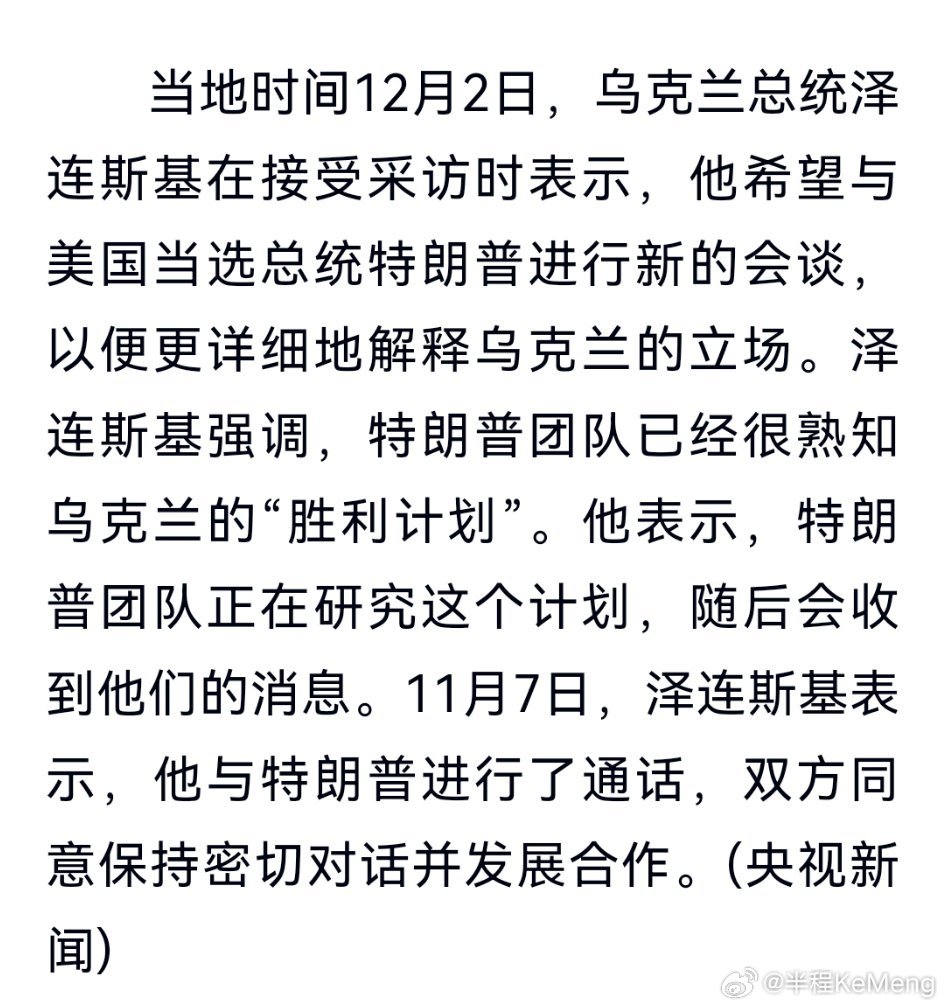 乌克兰总统泽连斯基希望与特朗普会谈，解释乌克兰立场，并强调特朗普团队已熟知乌克兰