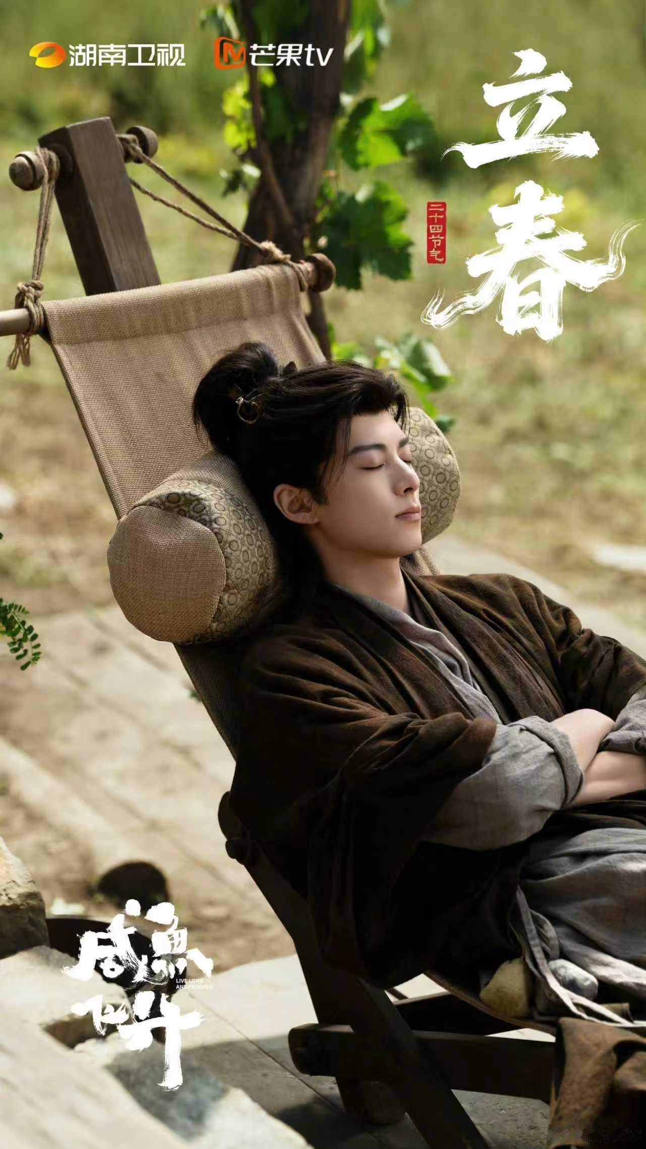 咸鱼飞升王鹤棣立春照 《咸鱼飞升》王鹤棣立春照🈶万物随春醒，小憩聆新生。宋仙官