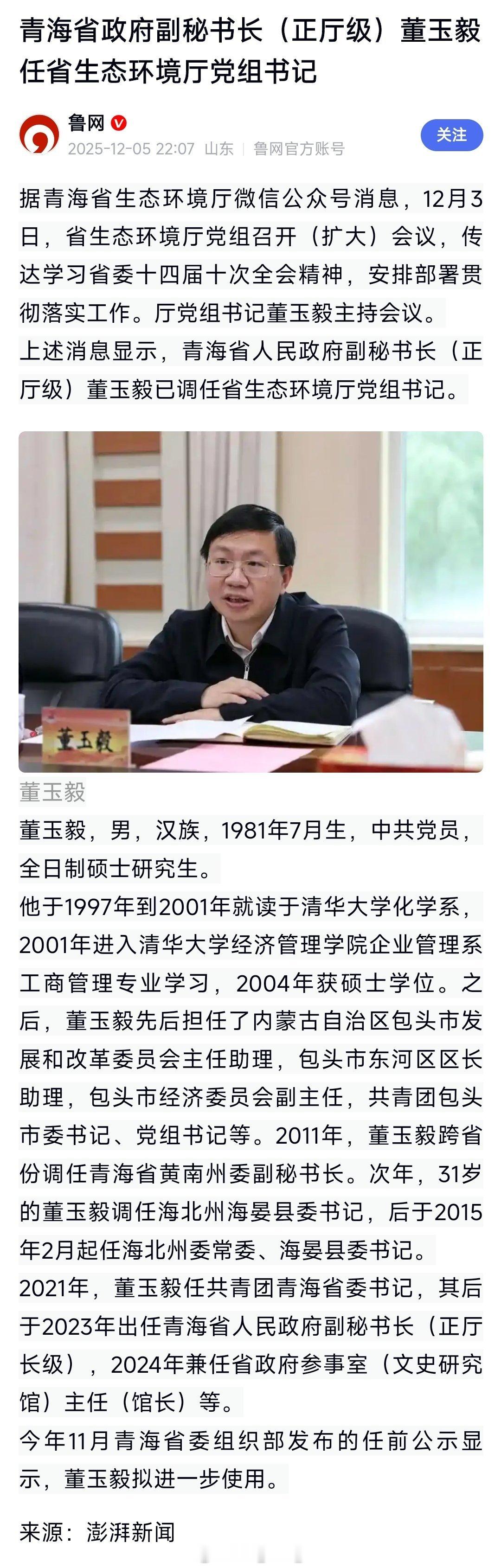 董玉毅任青海省生态环境厅党组书记。 