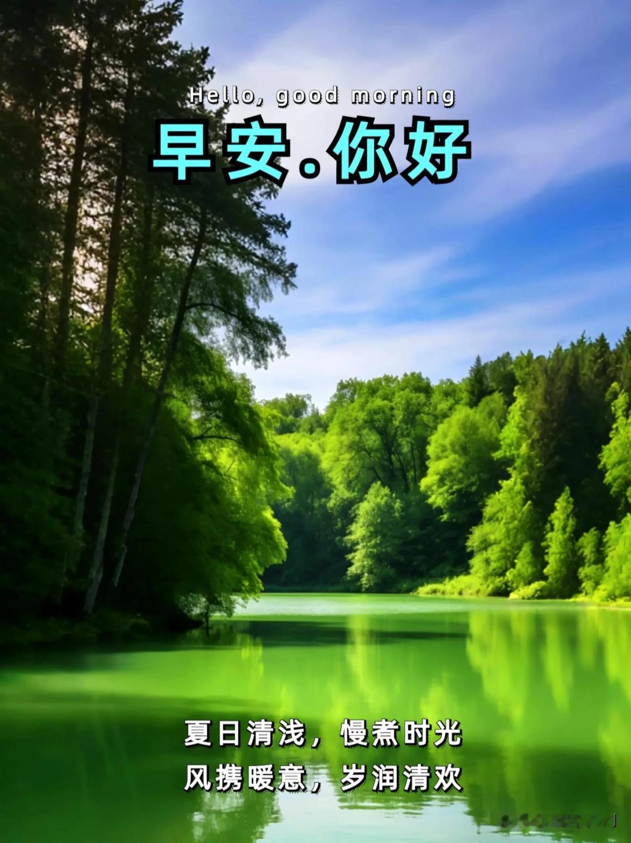 清晨送上一份温暖早安，愿平安喜乐伴你一整天。