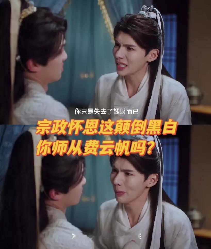 宗政怀恩 怎么不算另一款费云帆呢?[思考]
《花开有时颓靡无声》里，怀恩再次见到