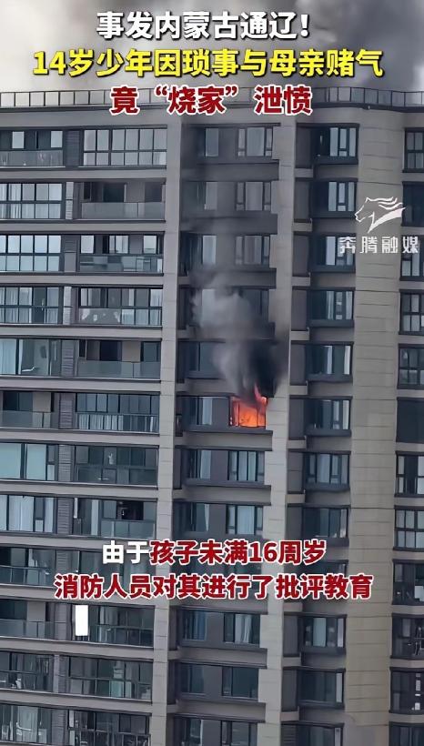 内蒙古霍林郭勒市，9月2号报道出了档子事儿，一个14岁的小男孩跟他妈吵了一架，吵