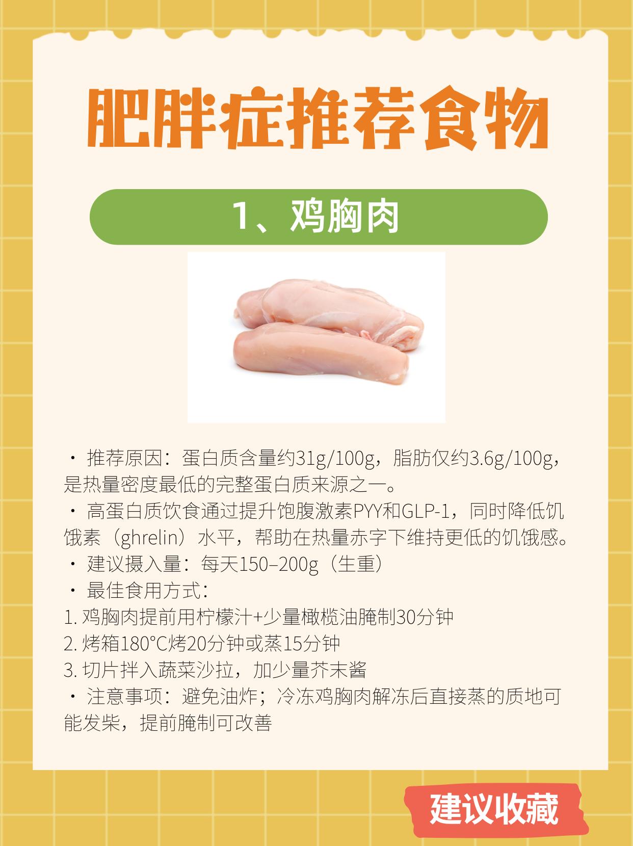 适合肥胖症的8类食物
一个很多人不知道的事实：在同样的热量赤字下，高蛋白饮食组的