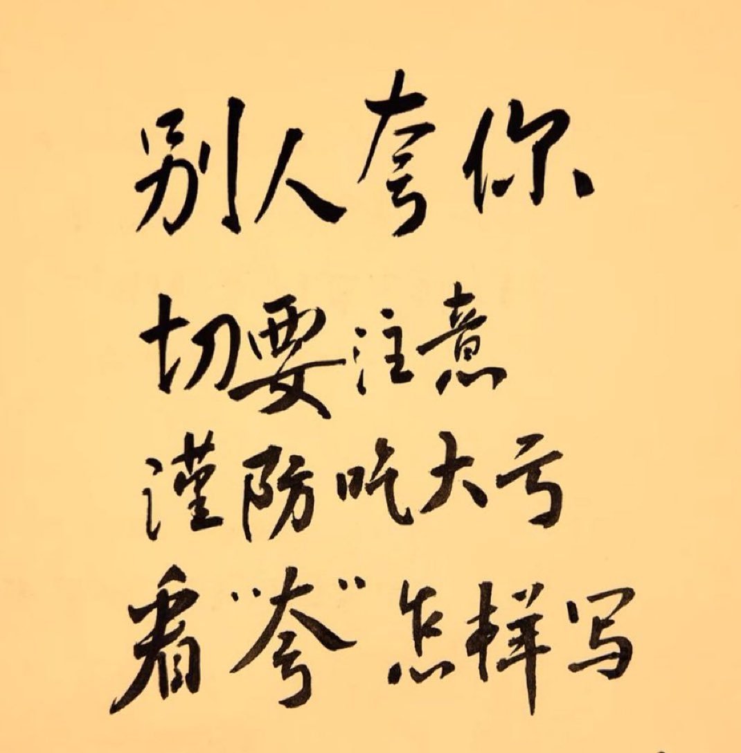 古人还是很有智慧的……夸=大亏！绝了！这个字的结构不就暗示了夸就是捧杀，夸=让你