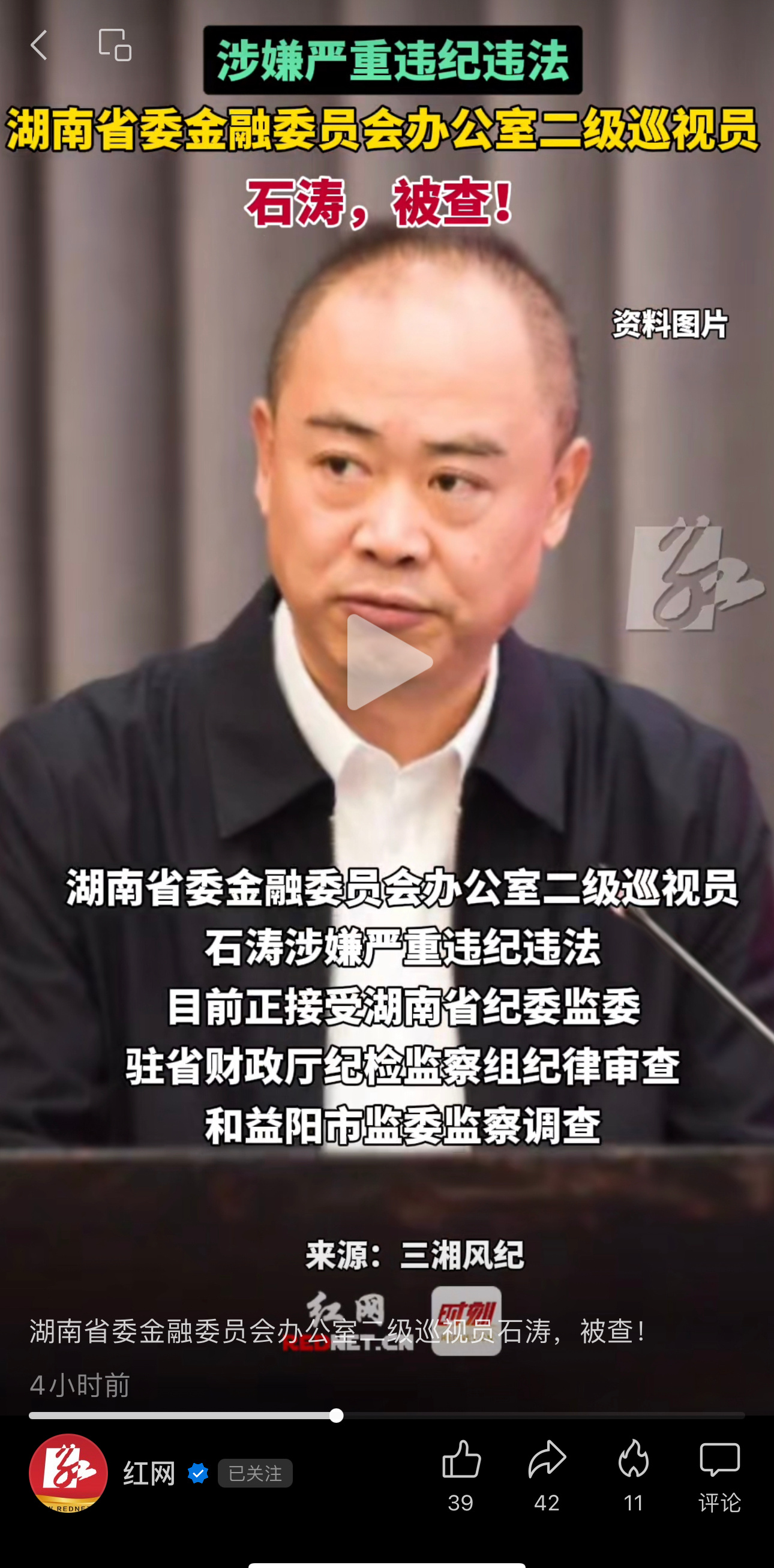 湖南省委金融委员会办公室二级巡视员石涛被查 爱尔眼科与贪官  爱尔眼科董秘吴士君