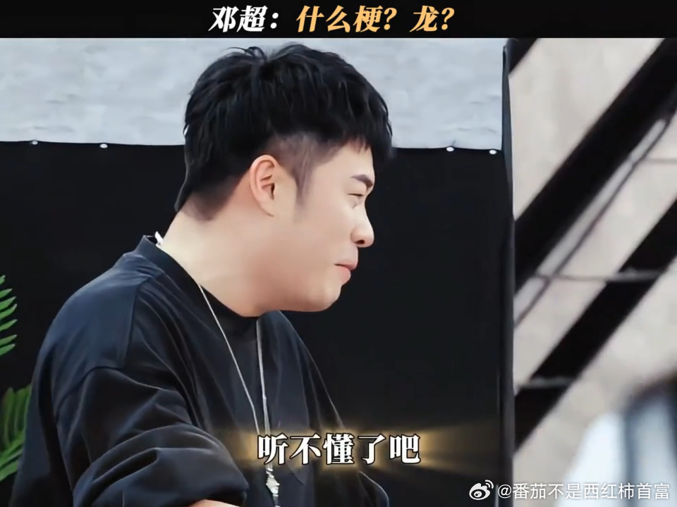 邓超：抽象？我熟！结果被陈赫“威风的龙到”直接干懵，连夜搜梗却收获柯基表情包，咱
