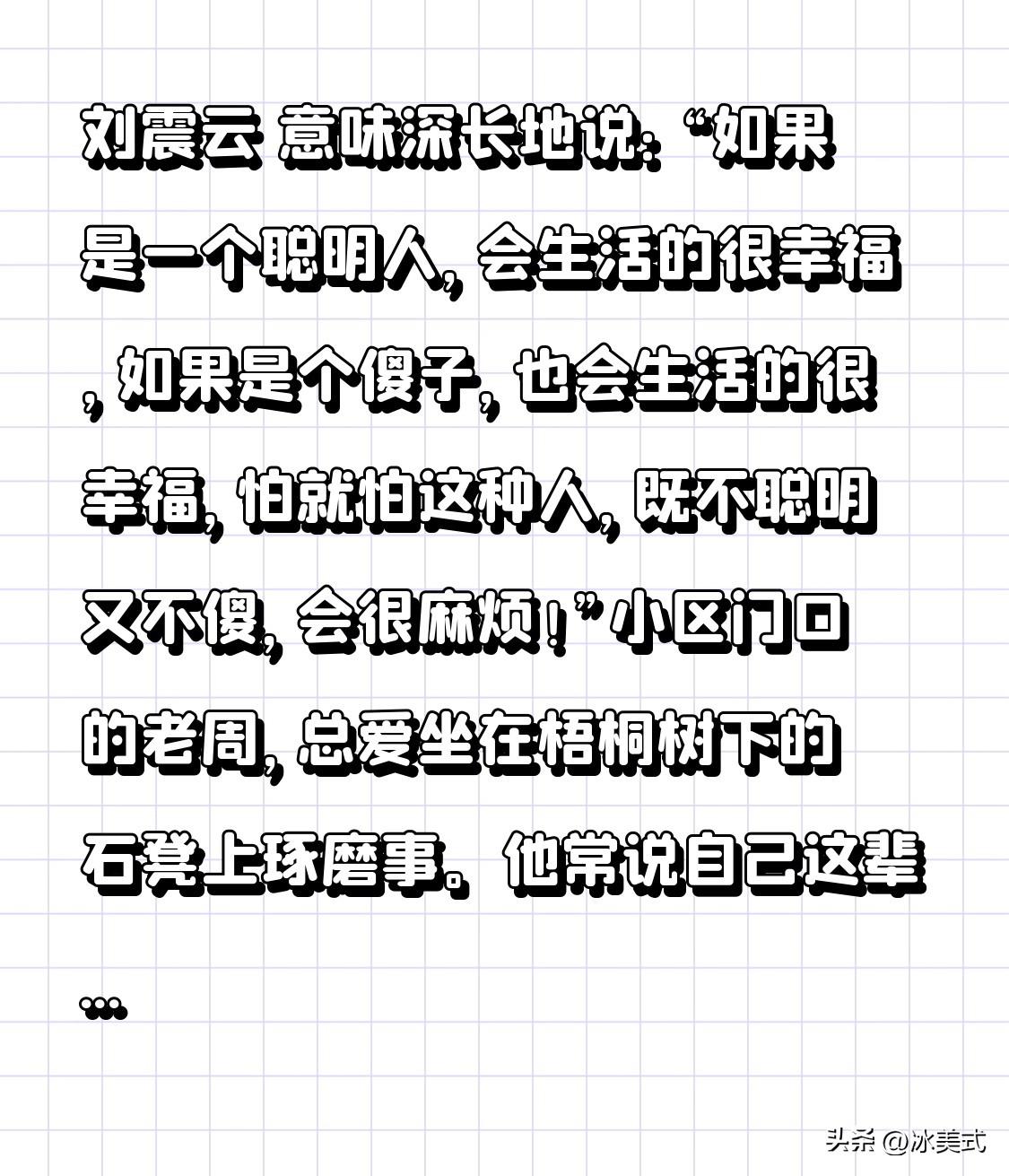 刘震云 意味深长地说：
“如果是一个聪明人，会生活的很幸福，如果是个傻子，也会生