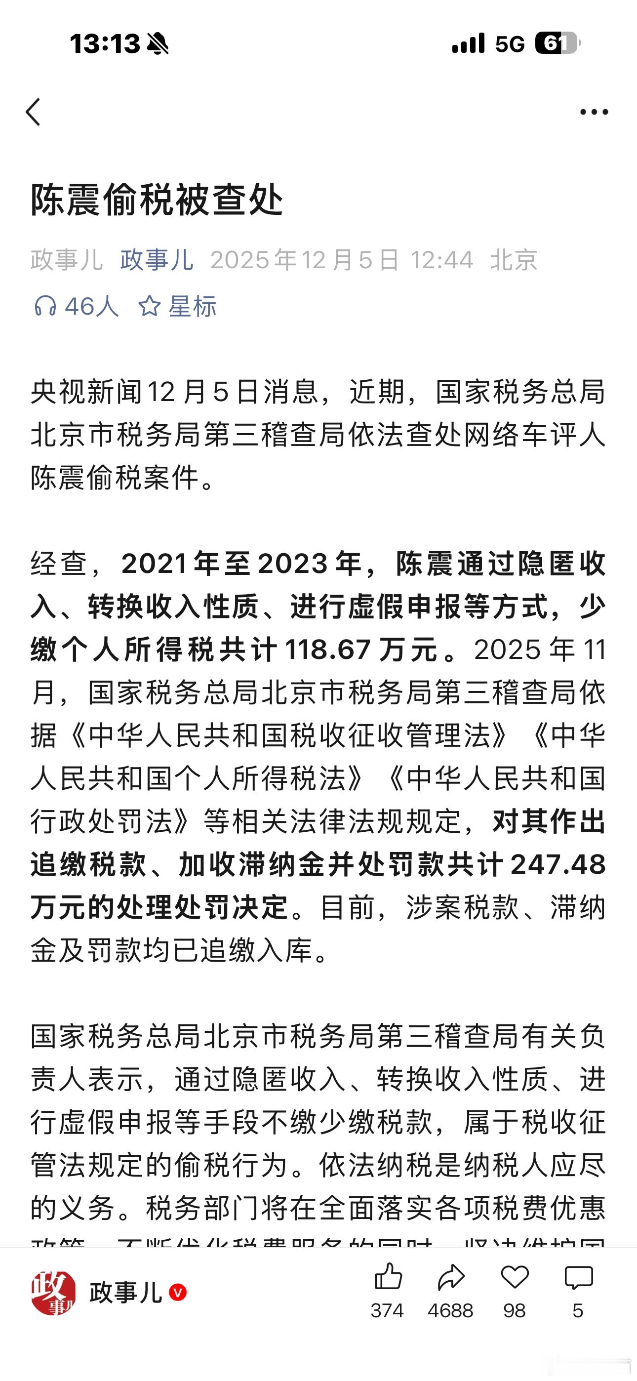 陈震因偷税被查处 