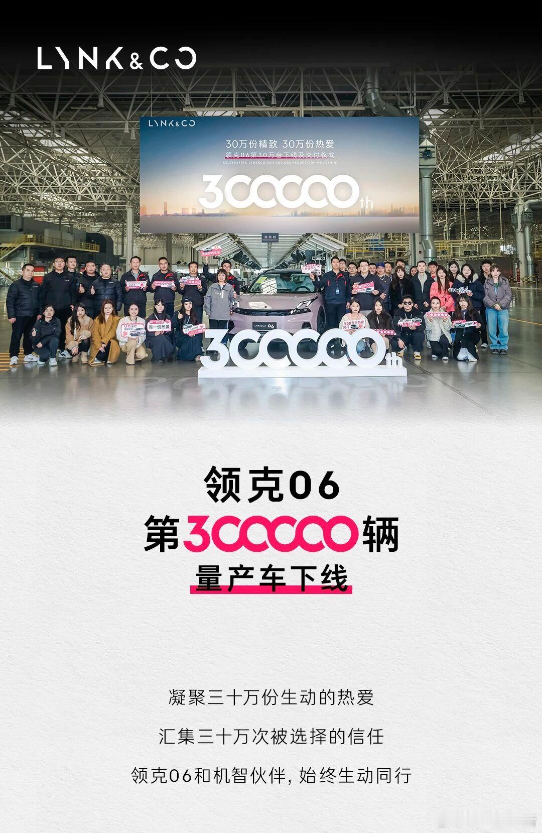 领克06 全球交付三十万台！ 