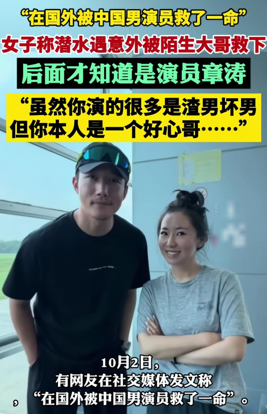 戏里是反派，戏外是英雄。
女子在国外被中国男演员救了两次，她是在潜水的时候发生的