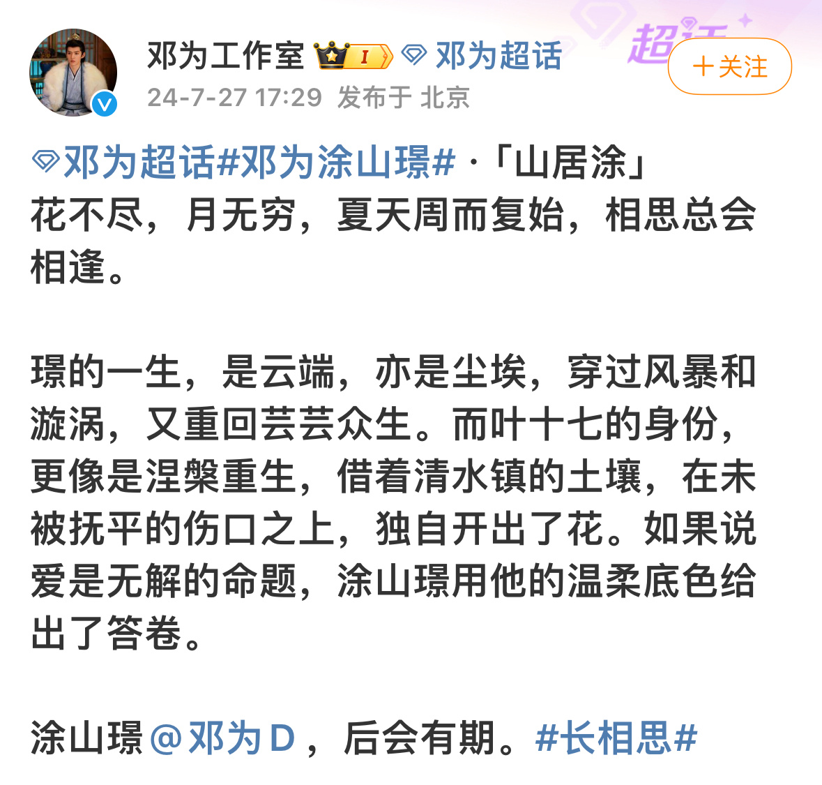#邓为工作室文笔#邓为工作室真会写，要和涂山璟说再见啦，虽然舍不得但相思总会相逢