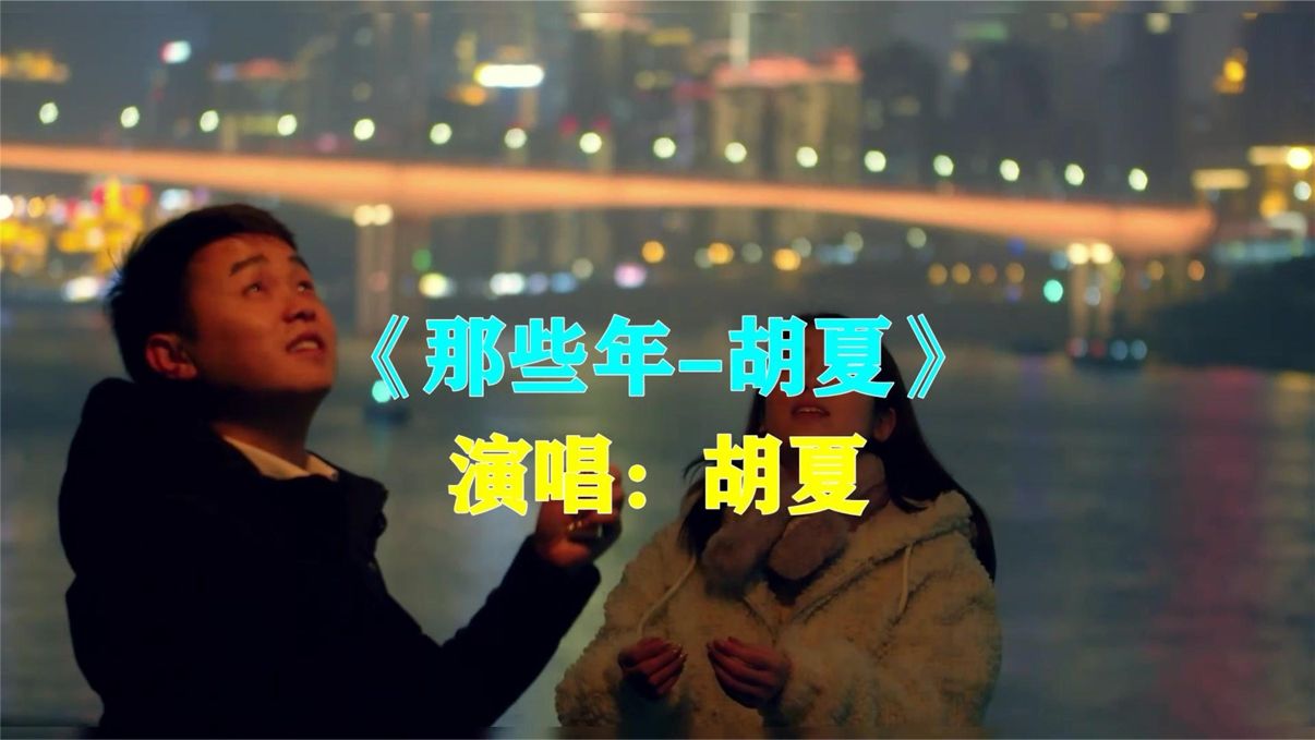胡夏《那些年》，追忆校园时光，怀念青涩年华