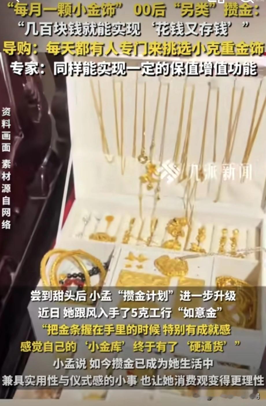 这00后女生是不是没把金子玩明白啊？
她每个月工资一到账就买入一颗小金饰，以现在