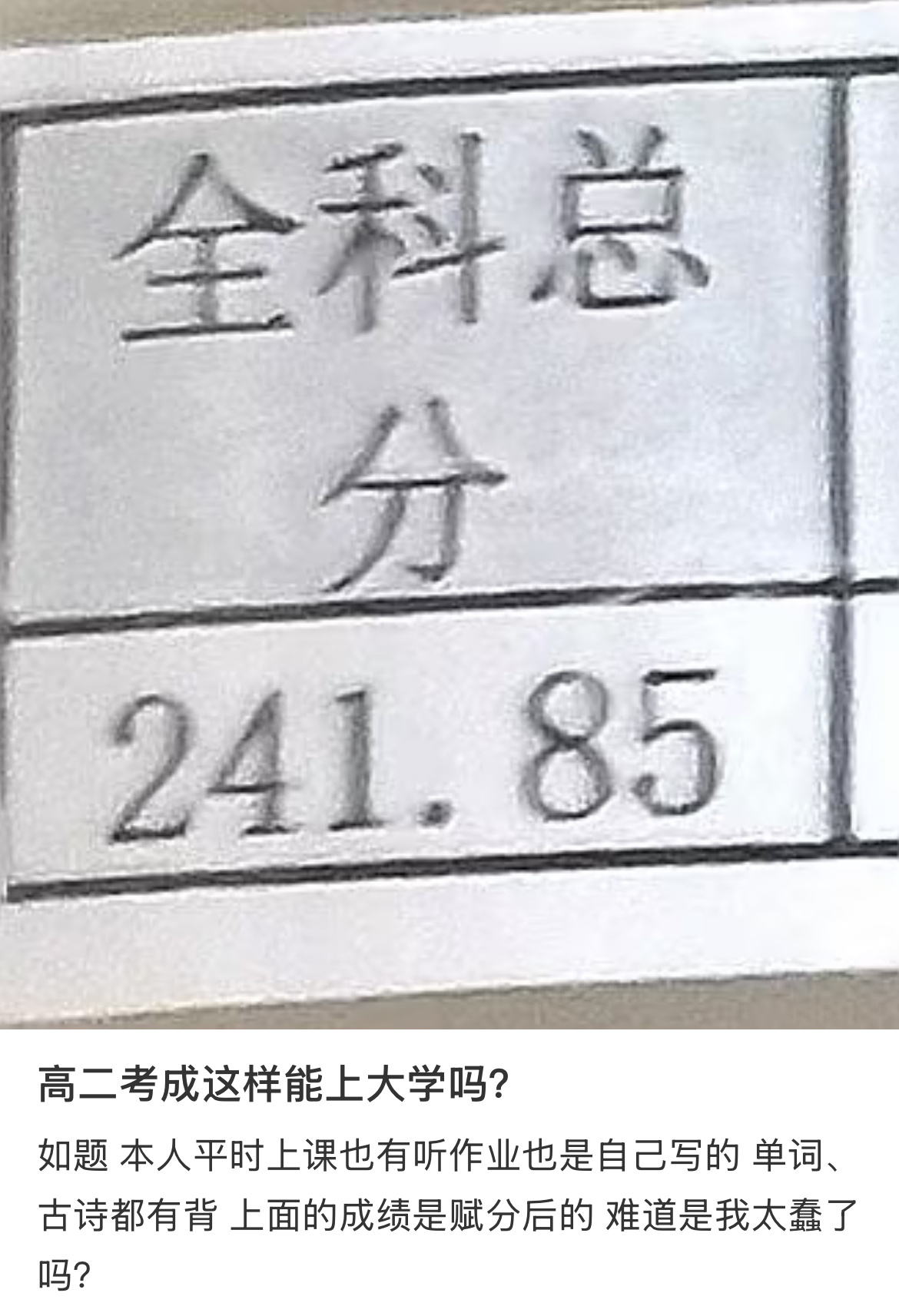 高二考成这样能上大学吗？ ​​​