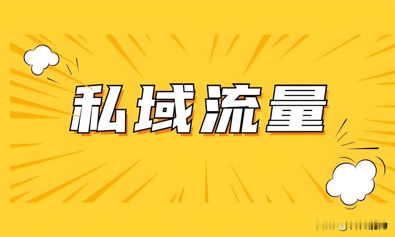 《私域运营》概念和操作策略

私域运营是指企业通过自有平台或渠道，如微信、企业微