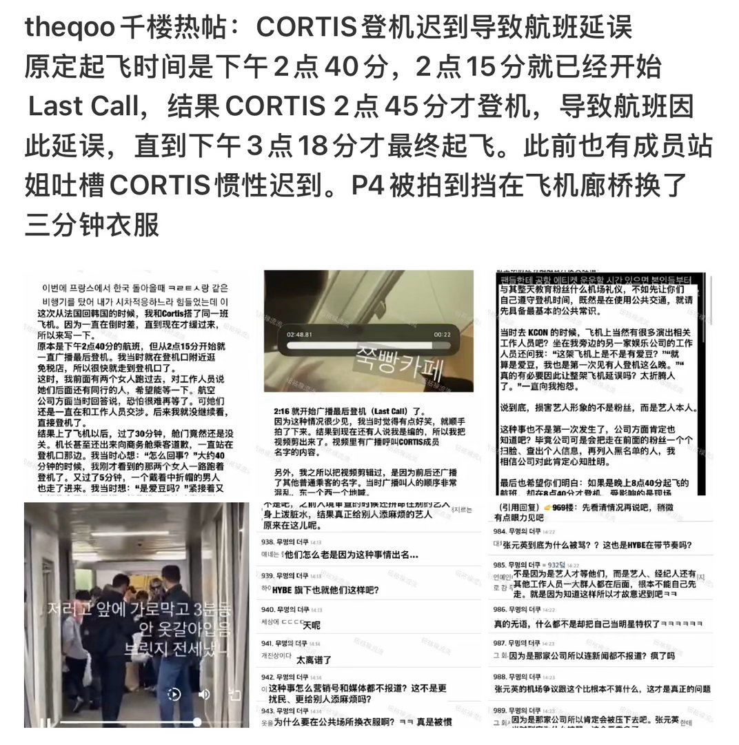 CORTIS登机迟到致航班延误现在爱豆都这么大牌了吗 还能让飞机等人，飞机上赶时
