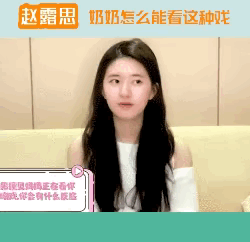 #赵露思家人看到吻戏的反应#听赵露思说家人看到吻戏的反应真的是太真实了，全家人都