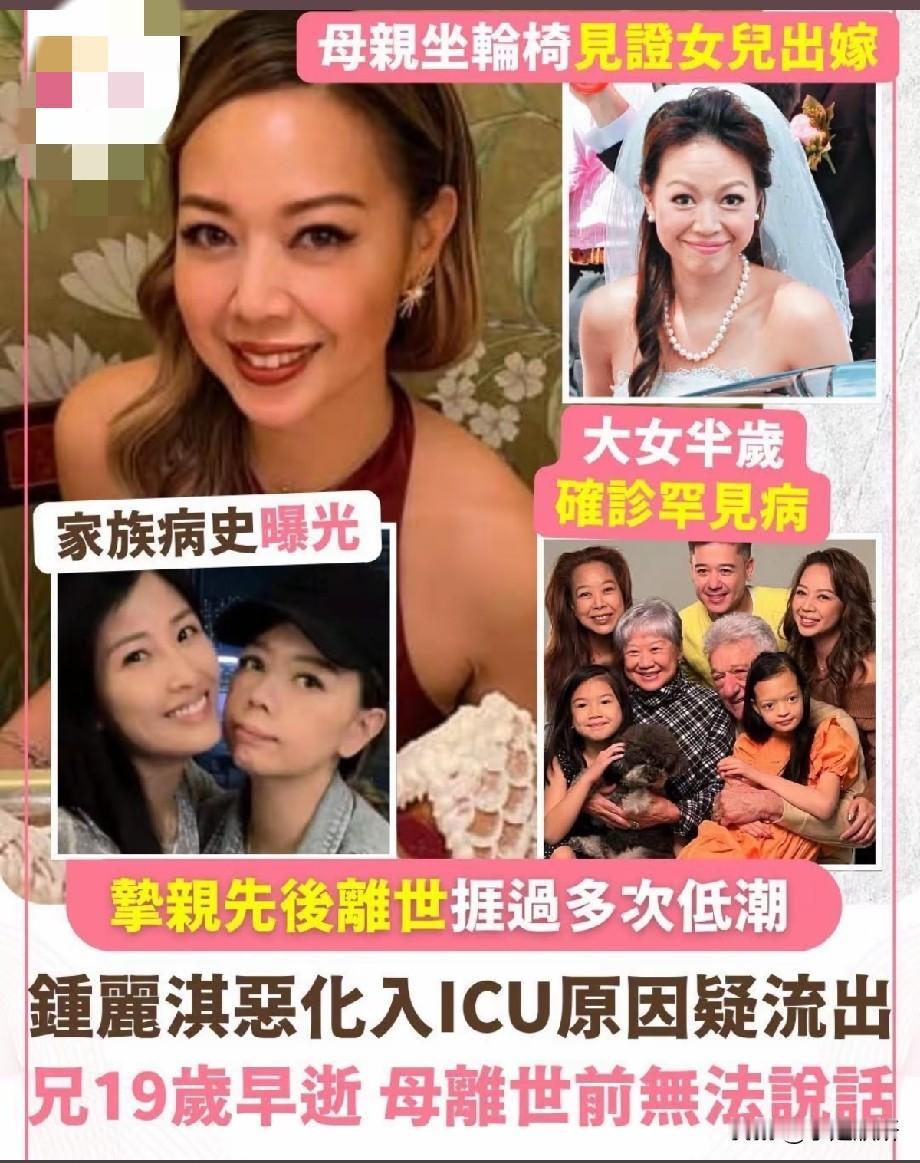 鍾麗淇病情恶化进ICU，半生历经多重磨难，家族坎坷过往令人心疼
 
近日，香港艺