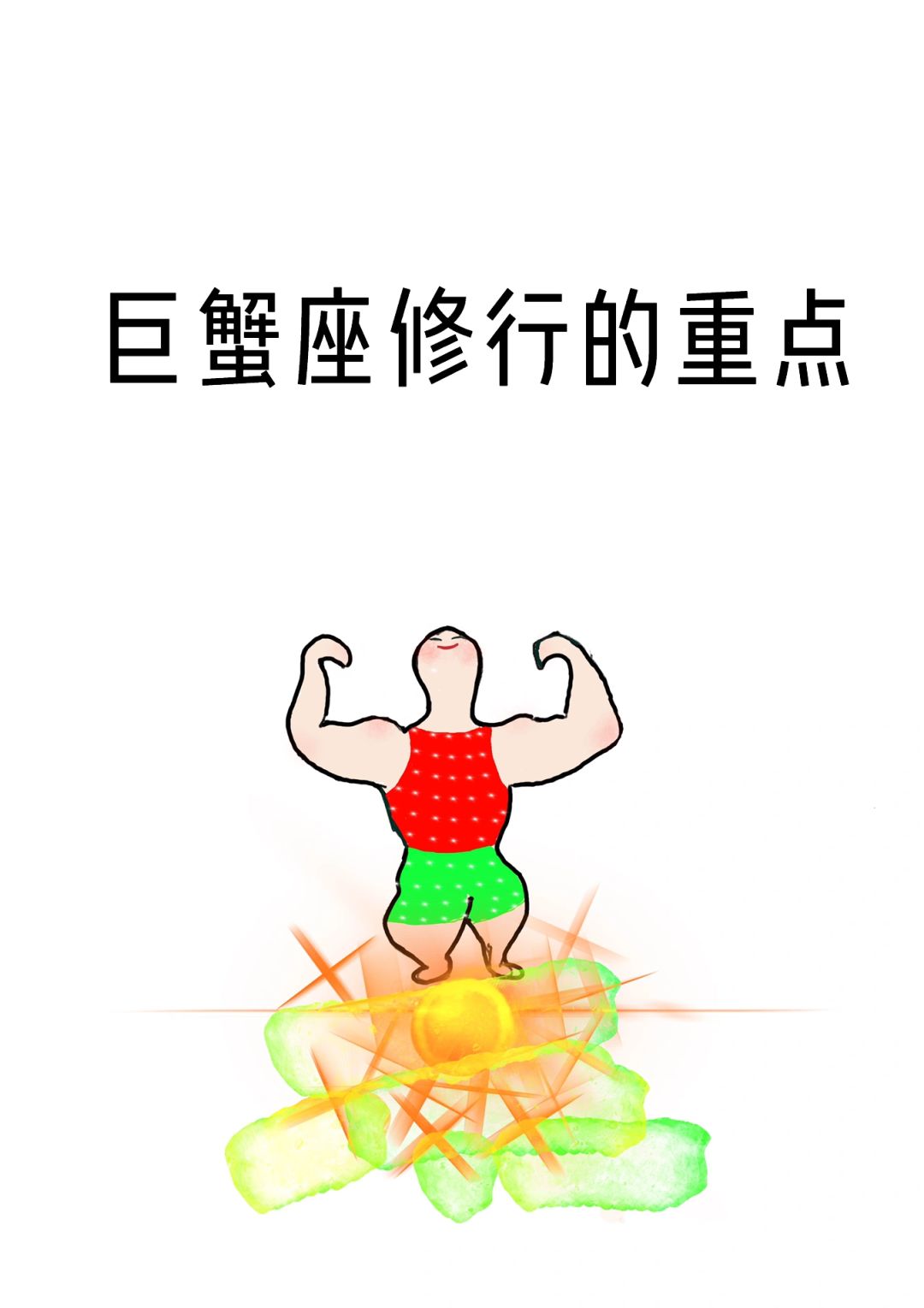 巨蟹座修行的重点