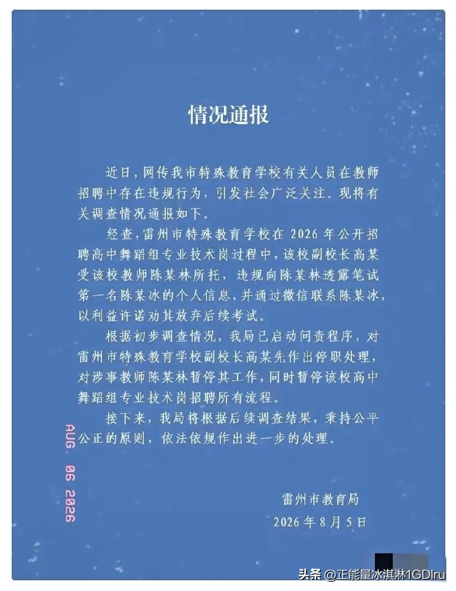 雷州事业编“劝退第一名”事件，官方通报出来了！处理结果很干脆。

昨天刷到雷州市