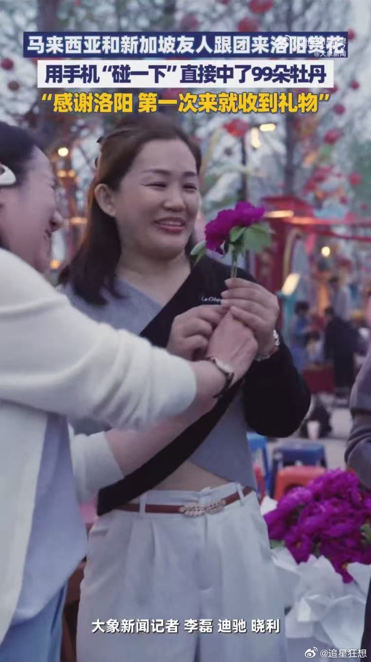 外籍友人组团来洛阳赏花 最美人间四月天，外籍友人相聚洛阳赏牡丹，一眼沦陷中国式浪