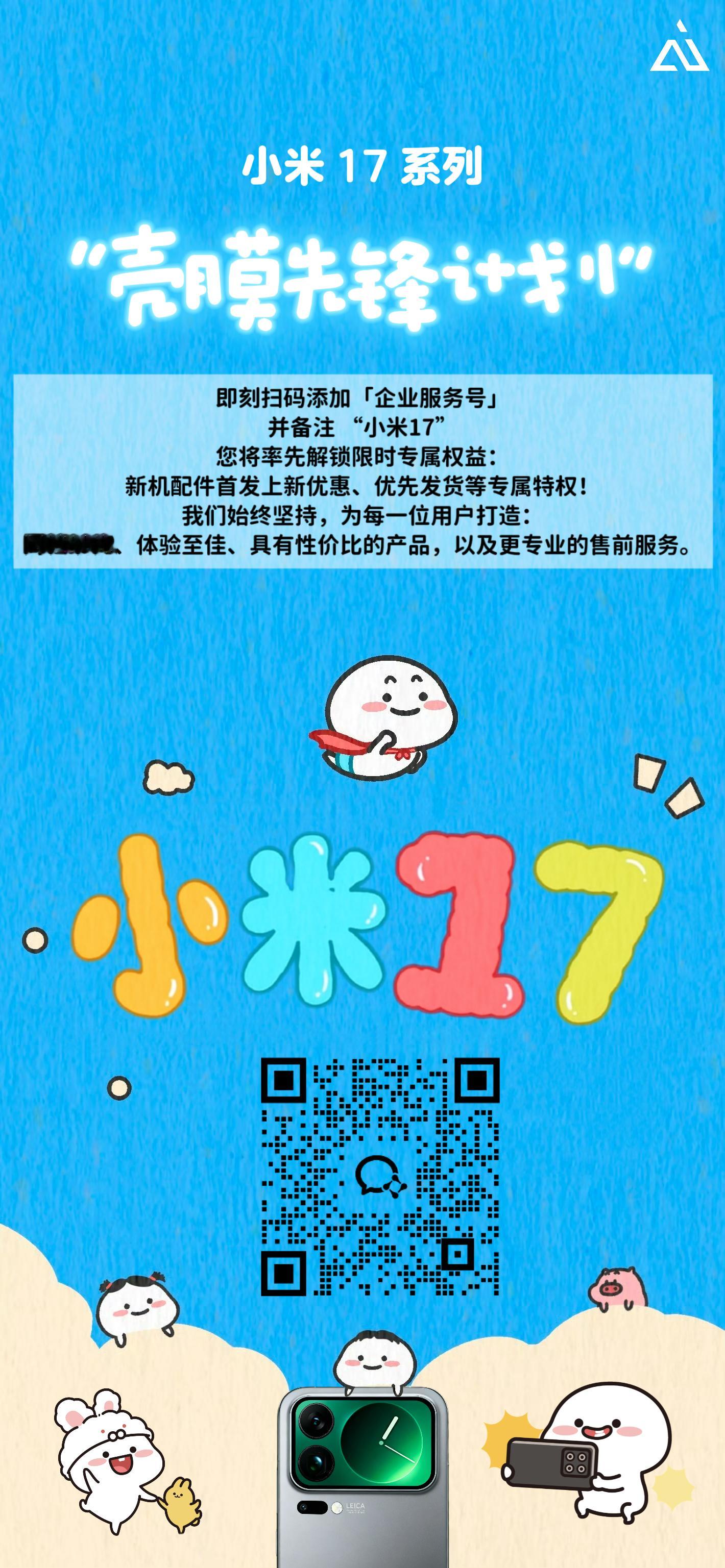 📢咚咚咚！小米17 系列的「壳膜先锋计划」正式启动啦！🚀“7”势如虹！这次带