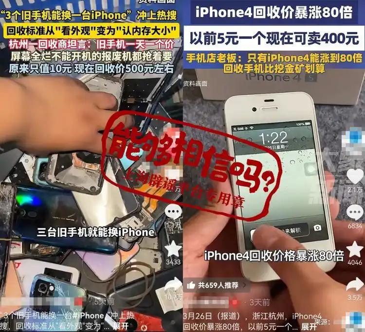 3台旧手机换1台iPhone？记者实测打脸：几十台都难！
最近网上疯传“3台旧手