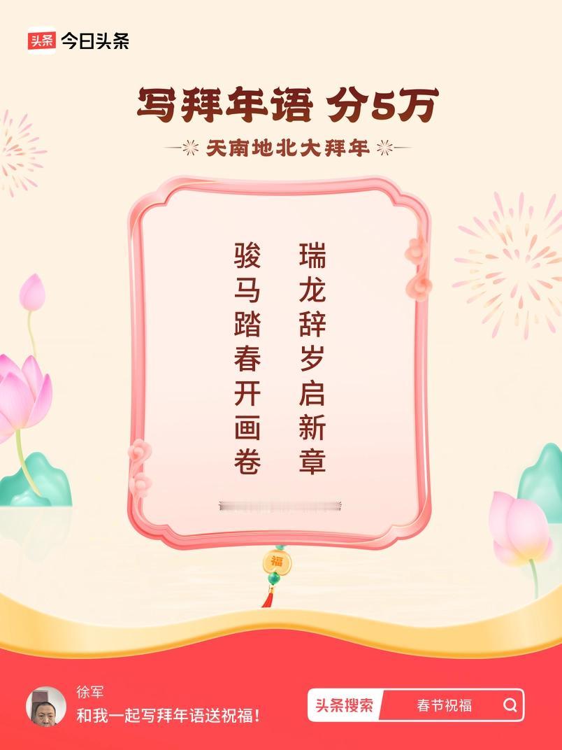 写拜年语送祝福新春拜年送祝福！我的祝福是：“骏马踏春开画卷，瑞龙辞岁启新章”！快