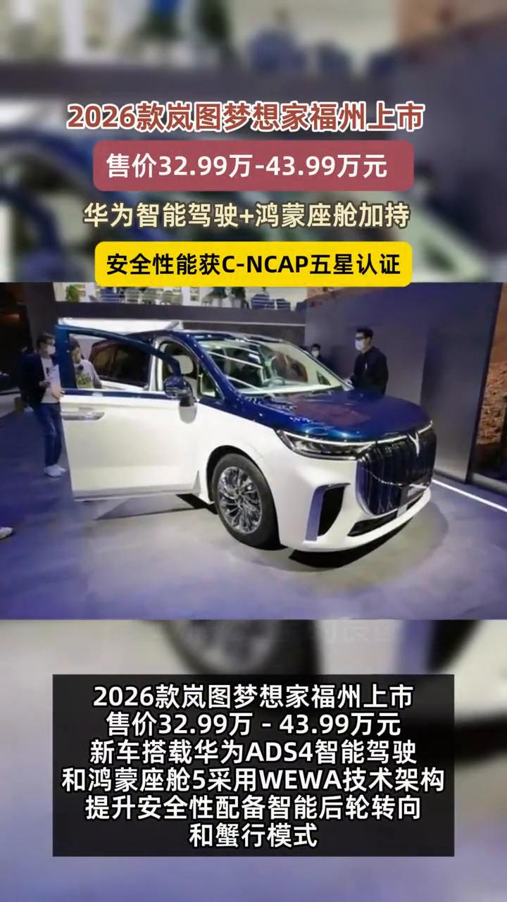 2026款岚图梦想家福州上市，售价32.99万-43.99万元。
华为智能驾驶+